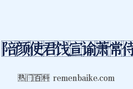 陪颜使君饯宣谕萧常侍是什么意思的图片